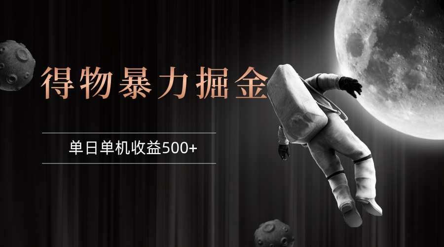 （12378期）得物掘金 稳定运行8个月 单窗口24小时运行 收益30-40左右 一台电脑可开…_菜菜笔记