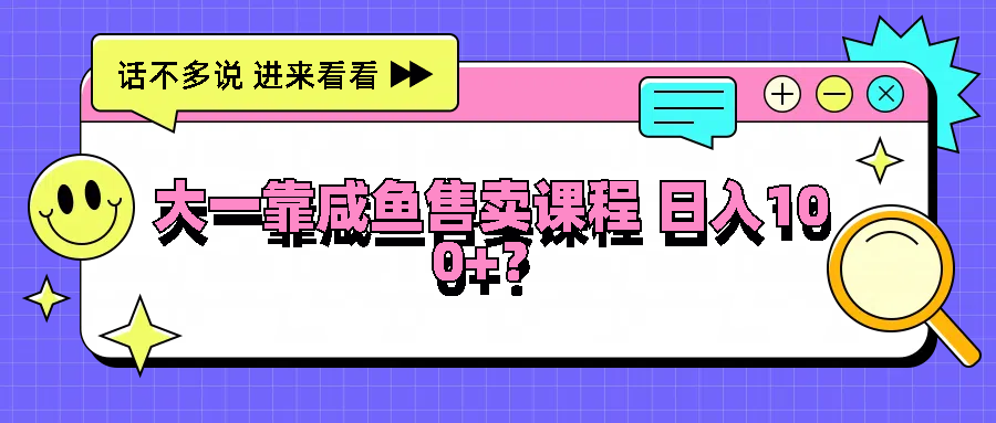 大一靠咸鱼售卖课程日入100+，没有任何门槛，有手就行_菜菜笔记