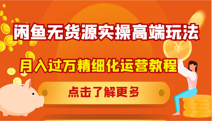 闲鱼无货源实操高端玩法，月入过万精细化运营教程_菜菜笔记