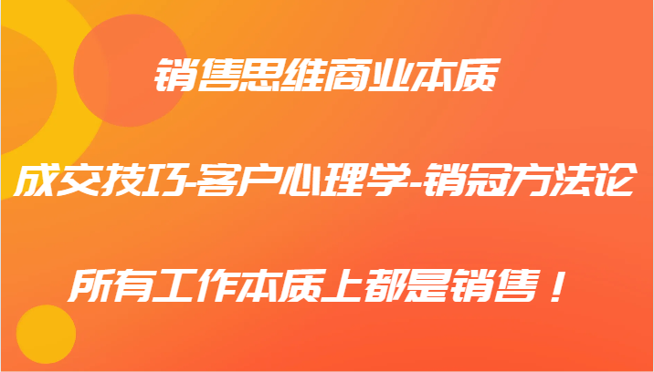销售思维商业本质-成交技巧-客户心理学-销冠方法论，所有工作本质上都是销售！_菜菜笔记