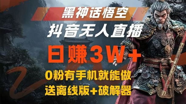 黑神话悟空抖音无人直播，结合网盘拉新，流量风口日赚3W+，0粉有手机就能做【揭秘】_菜菜笔记