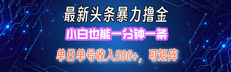（12380期）最新暴力头条掘金日入500+，矩阵操作日入2000+ ，小白也能轻松上手！_菜菜笔记