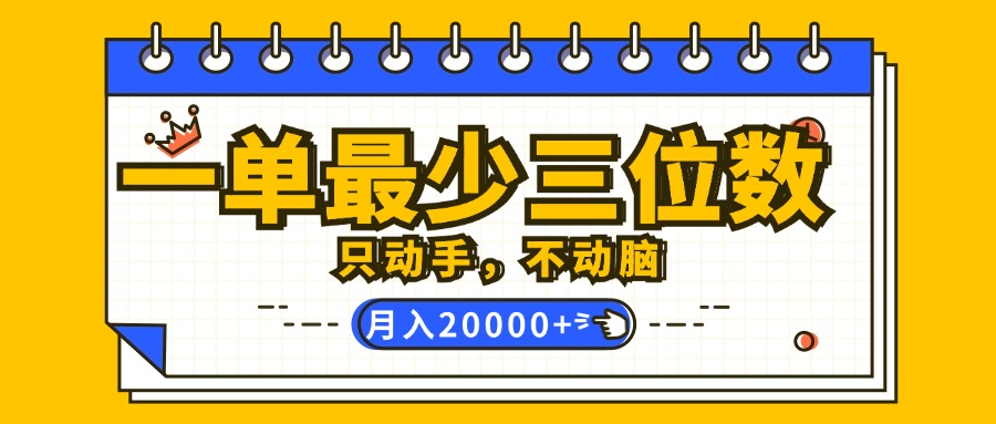 （12379期）一单最少三位数，只动手不动脑，月入2万，看完就能上手，详细教程_菜菜笔记