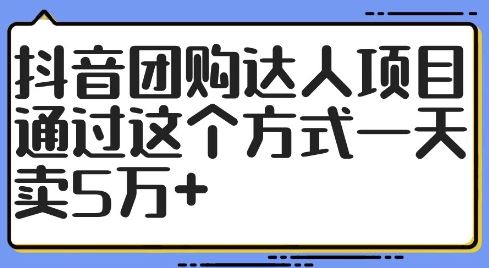 抖音团购达人项目，通过这个方式一天卖5万+【揭秘】_菜菜笔记