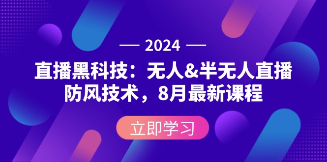 （12381期）2024直播黑科技：无人&半无人直播防风技术，8月最新课程_菜菜笔记