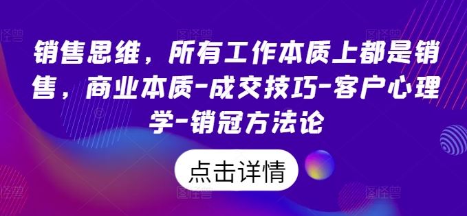 销售思维，所有工作本质上都是销售，商业本质-成交技巧-客户心理学-销冠方法论_菜菜笔记