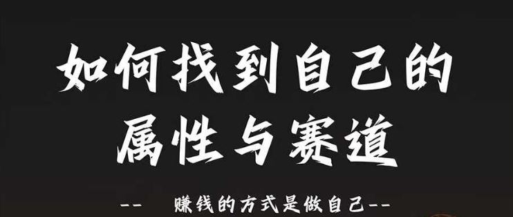 赛道和属性2.0：如何找到自己的属性与赛道，赚钱的方式是做自己_菜菜笔记