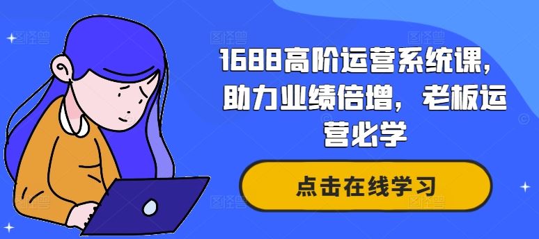 1688高阶运营系统课，助力业绩倍增，老板运营必学_菜菜笔记