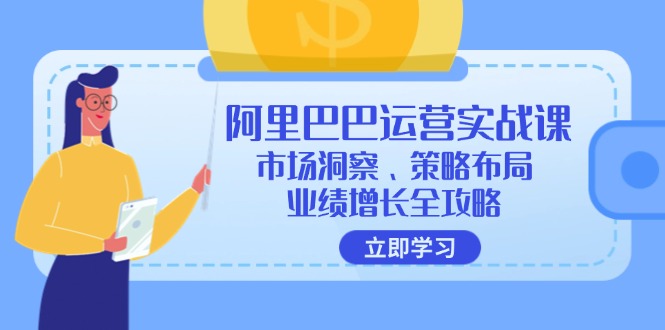 （12385期）阿里巴巴运营实战课：市场洞察、策略布局、业绩增长全攻略_菜菜笔记