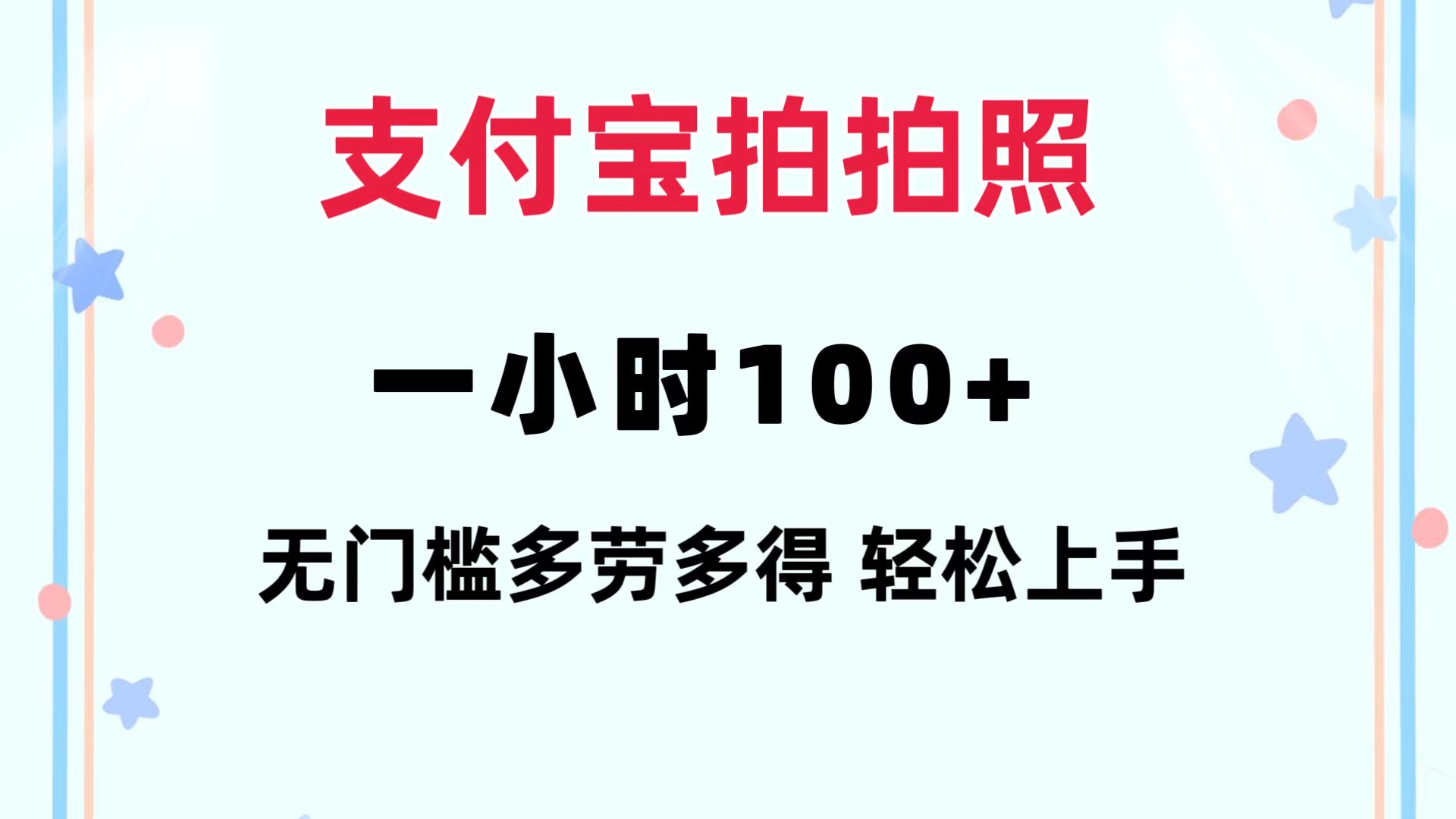 （12386期）支付宝拍拍照 一小时100+ 无任何门槛  多劳多得 一台手机轻松操做_菜菜笔记