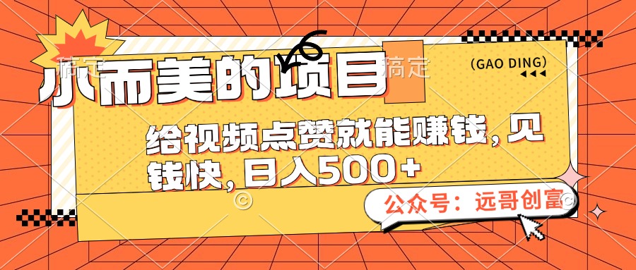 （12389期）小而美的项目，给视频点赞也能赚钱，见钱快，日入500+_菜菜笔记
