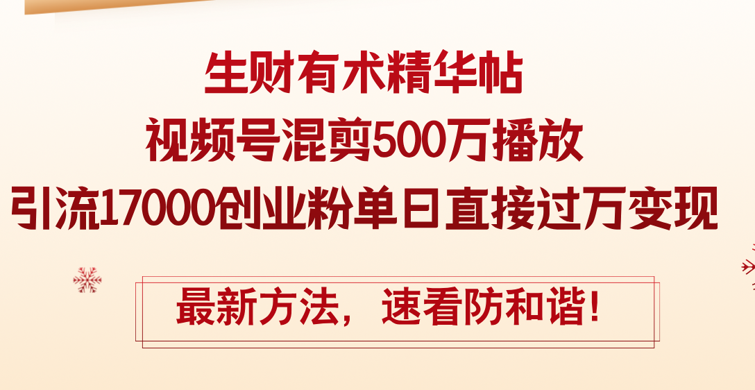 （12391期）精华帖视频号混剪500万播放引流17000创业粉，单日直接过万变现，最新方…_菜菜笔记