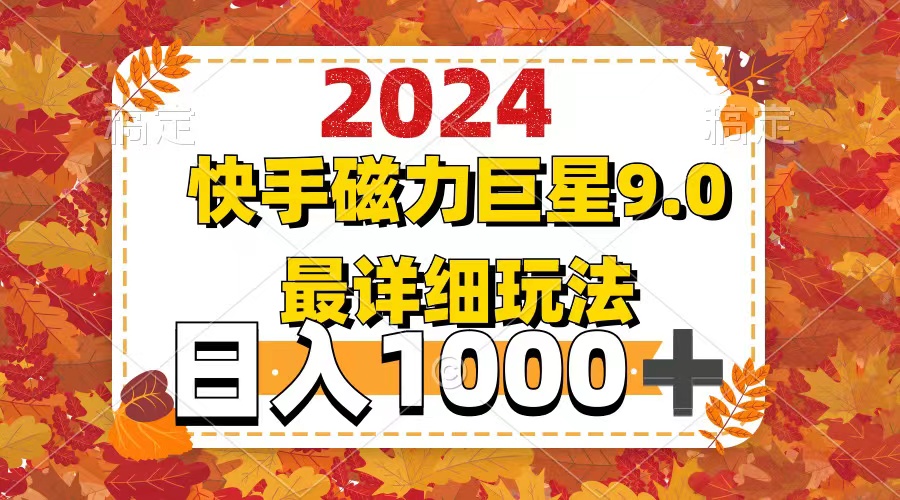 （12390期）2024  9.0磁力巨星最新最详细玩法_菜菜笔记