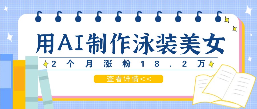 用AI生成泳装美女短视频，2个月涨粉18.2万，多种变现月收益万元_菜菜笔记