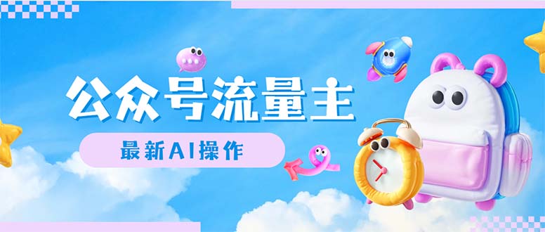 （12393期）公众号流量主，最新AI创作，小白轻松日入1000+_菜菜笔记