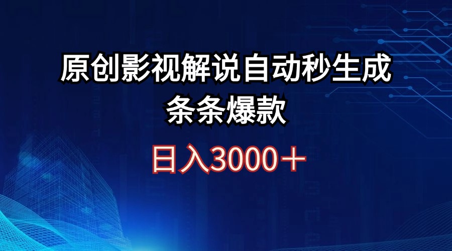 （12394期）日入3000+原创影视解说自动秒生成条条爆款_菜菜笔记