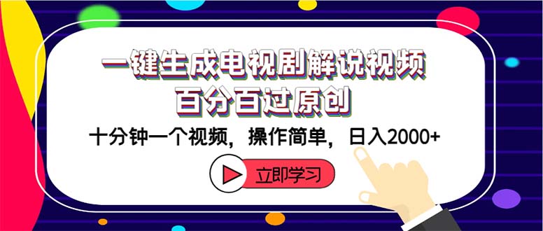 （12395期）一键生成电视剧解说视频百分百过原创，十分钟一个视频 操作简单 日入2000+_菜菜笔记