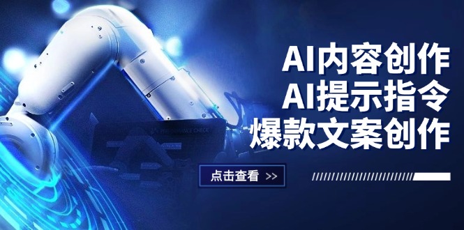 （12397期）AI内容创作：AI提示指令+爆款文案创作，短视频/小红书/公众号全攻略_菜菜笔记