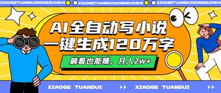 AI全自动写小说，一键生成120万字，躺着也能赚，月入2w+【揭秘】_菜菜笔记