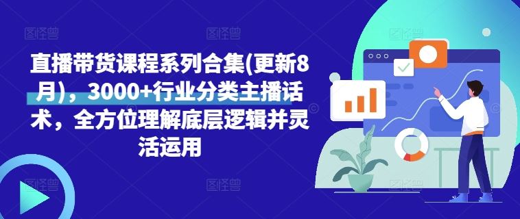 直播带货课程系列合集(更新8月)，3000+行业分类主播话术，全方位理解底层逻辑并灵活运用_菜菜笔记