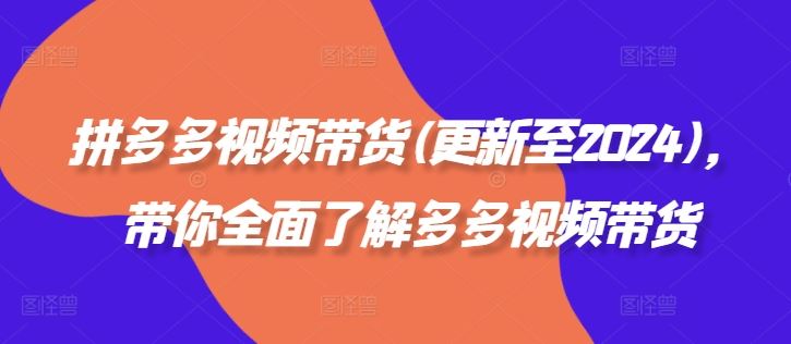 拼多多视频带货(更新至2024)，带你全面了解多多视频带货_菜菜笔记