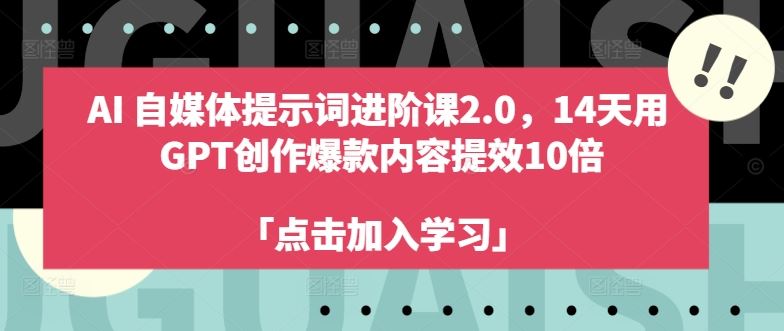 AI自媒体提示词进阶课2.0，14天用 GPT创作爆款内容提效10倍_菜菜笔记