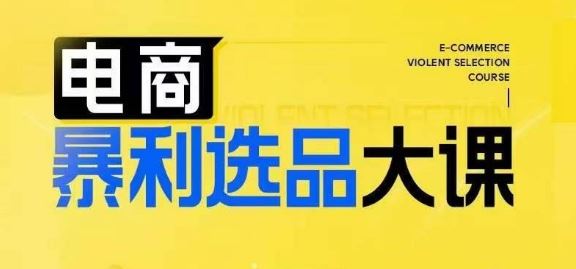 电商暴利选品大课，3大选品思维模式，助力电商企业实现利润突破_菜菜笔记