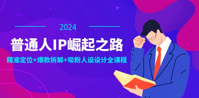 （12399期）普通人IP崛起之路：打造个人品牌，精准定位+爆款拆解+吸粉人设设计全课程_菜菜笔记