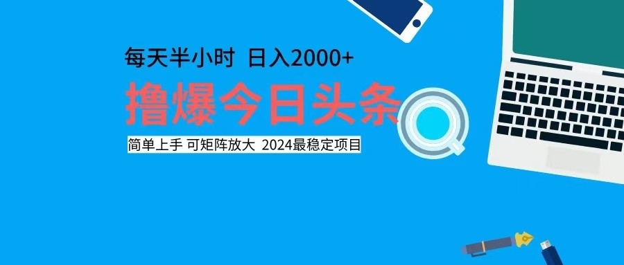 （12401期）撸今日头条，单号日入2000+可矩阵放大_菜菜笔记