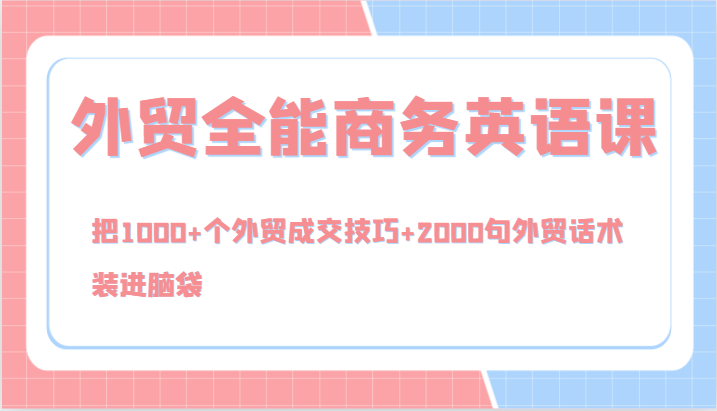 外贸全能商务英语课，把1000+个外贸成交技巧+2000句外贸话术，装进脑袋（144节）_菜菜笔记