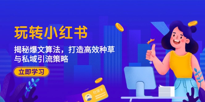 （12402期）玩转小红书：揭秘爆文算法，打造高效种草与私域引流策略_菜菜笔记