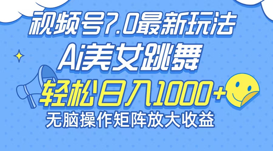 （12403期）最新7.0暴利玩法视频号AI美女，简单矩阵可无限发大收益轻松日入1000+_菜菜笔记