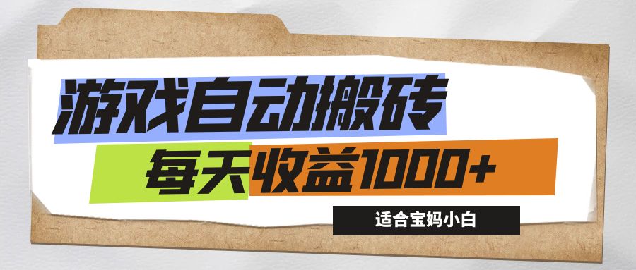 （12404期）游戏全自动搬砖副业项目，每天收益1000+，适合宝妈小白_菜菜笔记