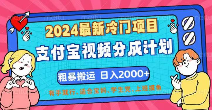 （12407期）2024最新冷门项目！支付宝视频分成计划，直接粗暴搬运，日入2000+，有…_菜菜笔记