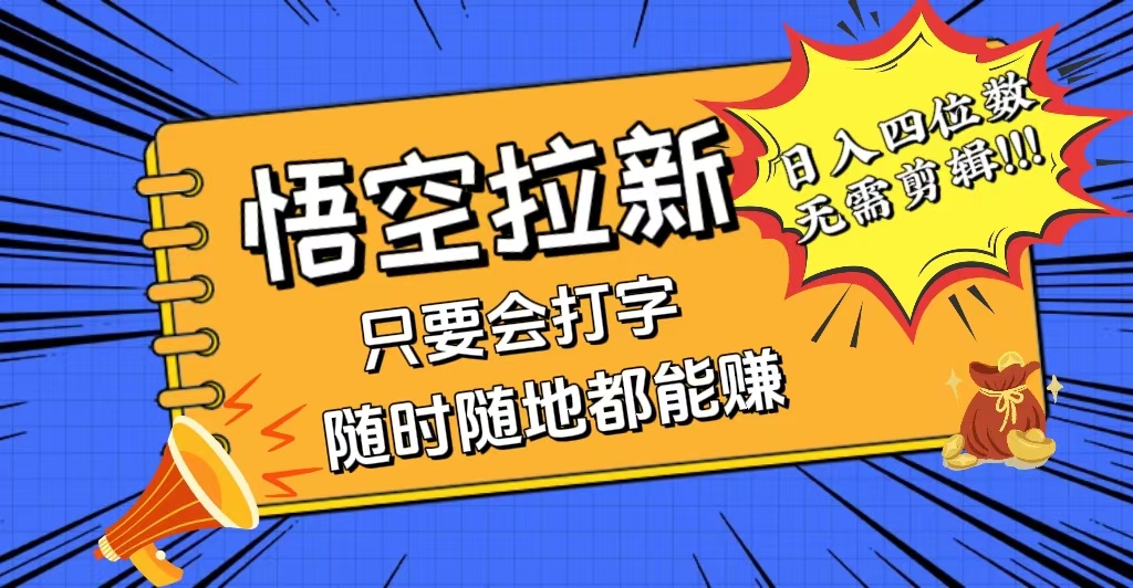 （12408期）会打字就能赚，悟空拉新最新玩法，日入四位数，无需作品，小白也能当天…_菜菜笔记