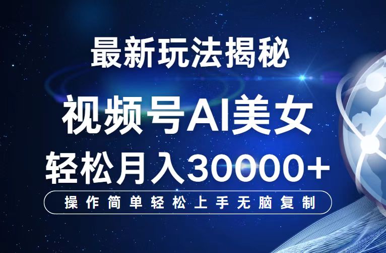 （12410期）视频号最新玩法解析AI美女跳舞，轻松月入30000+_菜菜笔记