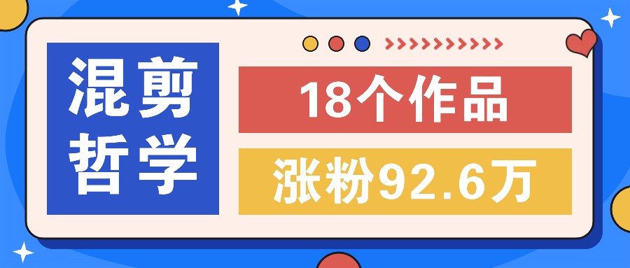 短视频混剪哲学号，小众赛道大爆款18个作品，涨粉92.6万！_菜菜笔记