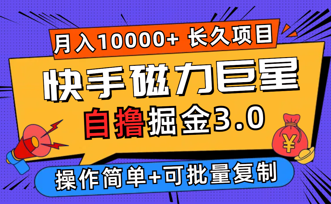 （12411期）快手磁力巨星自撸掘金3.0，长久项目，日入500+个人可批量操作轻松月入过万_菜菜笔记