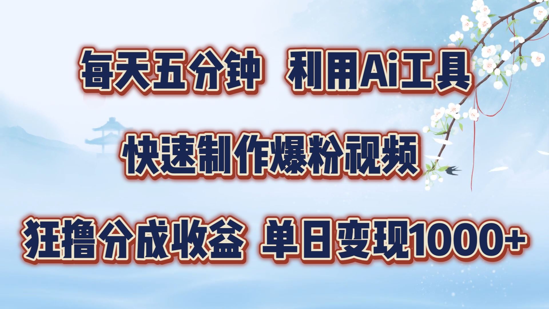 每天五分钟，利用即梦+Ai工具快速制作萌宠爆粉视频，狂撸视频号分成收益【揭秘】_菜菜笔记