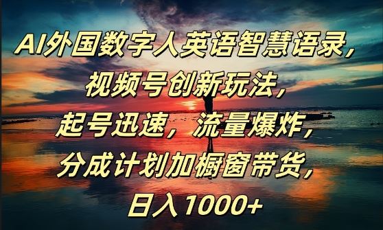 AI外国数字人英语智慧语录，视频号创新玩法，起号迅速，流量爆炸，日入1k+【揭秘】_菜菜笔记