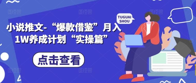 小说推文-“爆款借鉴”月入1W养成计划“实操篇”_菜菜笔记