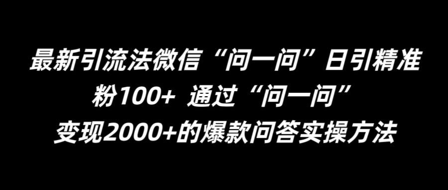 最新引流法微信“问一问”日引精准粉100+  通过“问一问”【揭秘】_菜菜笔记