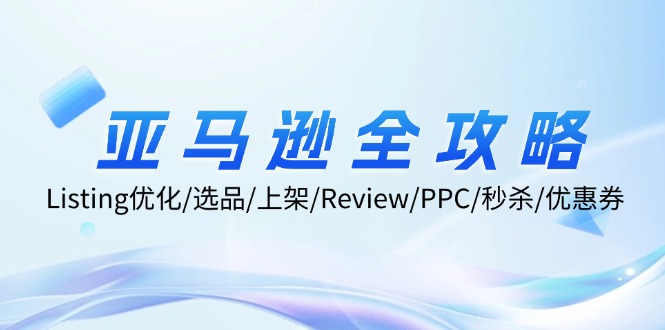 （12416期）亚马逊全攻略：Listing优化/选品/上架/Review/PPC/秒杀/优惠券/无水印课_菜菜笔记