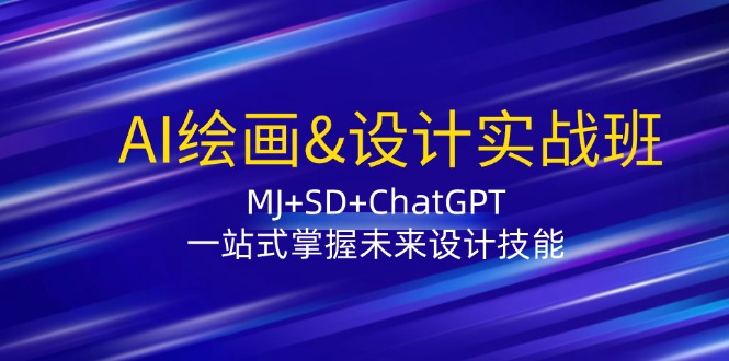 （12417期）AI绘画&设计实战班：MJ+SD+ChatGPT，一站式掌握未来设计技能_菜菜笔记