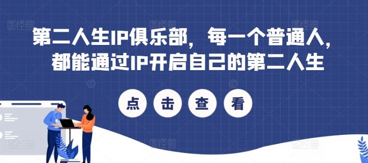 第二人生IP俱乐部，每一个普通人，都能通过IP开启自己的第二人生_菜菜笔记
