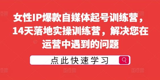 女性IP爆款自媒体起号训练营，14天落地实操训练营，解决您在运营中遇到的问题_菜菜笔记