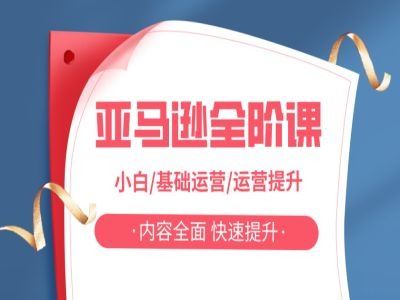 亚马越全阶课，小白/基础运营/运营提升，内容全面，快速提升_菜菜笔记