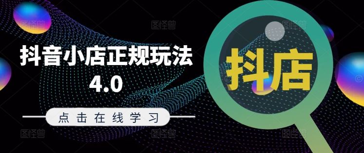 抖音小店正规玩法4.0(更新8月)，帮助你更好地理解和应对电商抖店的运营_菜菜笔记