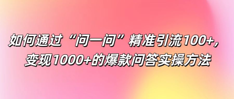 如何通过“问一问”精准引流100+， 变现1000+的爆款问答实操方法_菜菜笔记