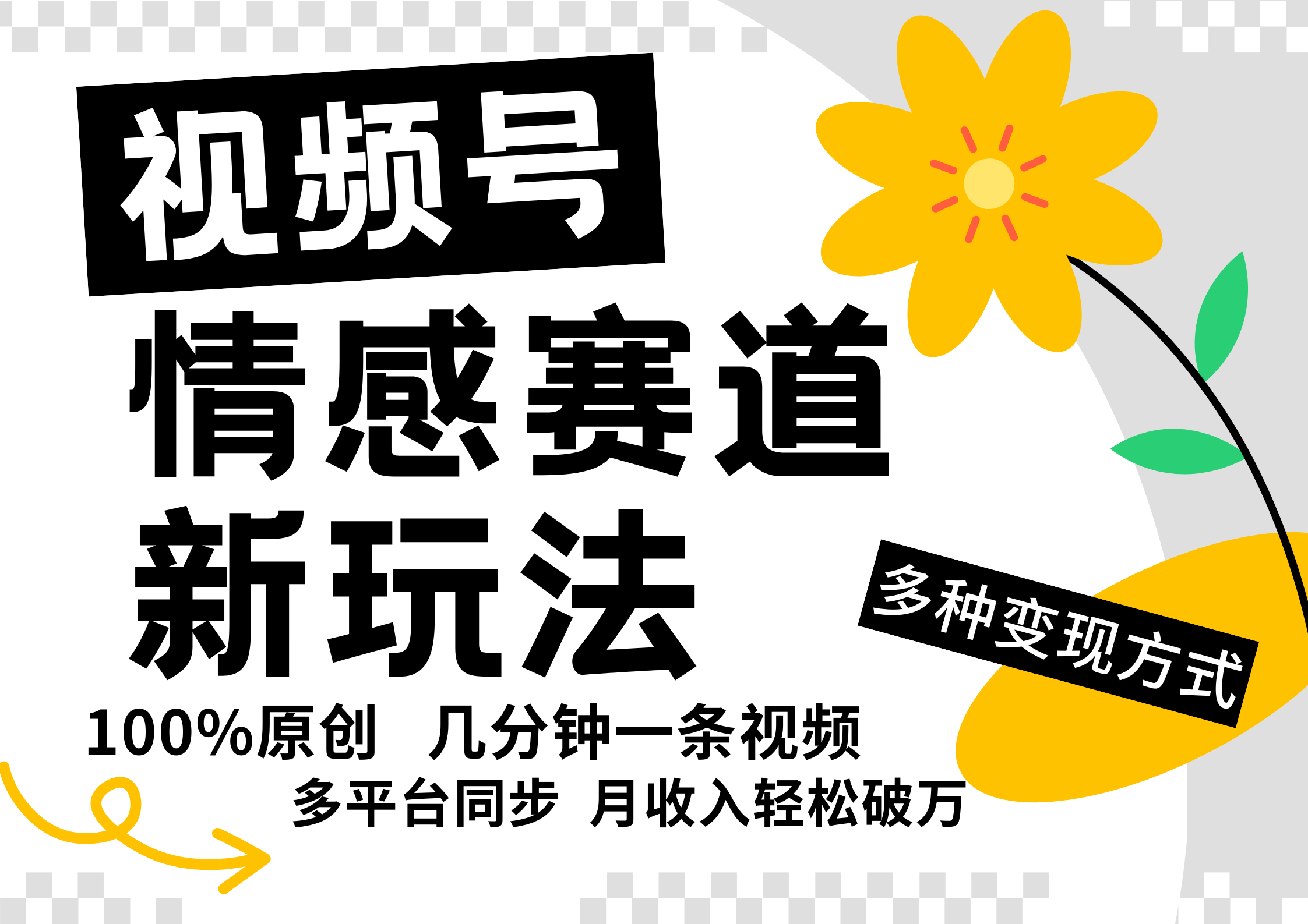视频号情感赛道全新玩法，5分钟一条原创视频，操作简单易上手，日入500+_菜菜笔记